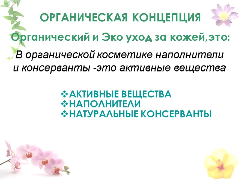 AКТИВНЫЕ ВЕЩЕСТВА НАПОЛНИТЕЛИ НАТУРАЛЬНЫЕ КОНСЕРВАНТЫ  ОРГАНИЧЕСКАЯ КОНЦЕПЦИЯ Органический и Эко уход за кожей,это: